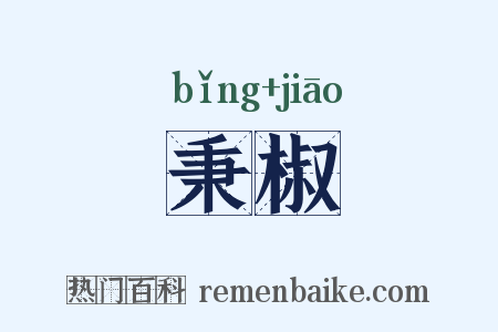 秉椒是什么意思的图片